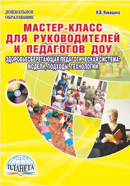 Обложка книги Мастер-класс для руководителей и педагогов ДОУ. Издание 2-е исправленное, дополненное + CD-диск, Автор Никишина И.В., издательство Планета | купить в книжном магазине Рослит
