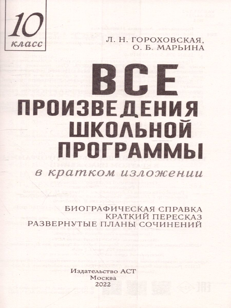 Обложка книги Все произведения школьной программы в кратком изложении 10 класс, Автор Гороховская Л.Н. Марьина О.Б., издательство АСТ | купить в книжном магазине Рослит