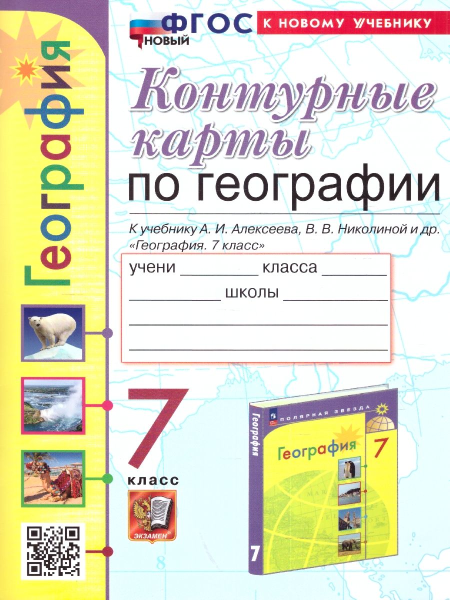 Обложка книги География 7 класс. К учебнику А. Алексеева. ФГОС НОВЫЙ, Автор Карташева Т. А. Павлова Е. С., издательство Экзамен | купить в книжном магазине Рослит