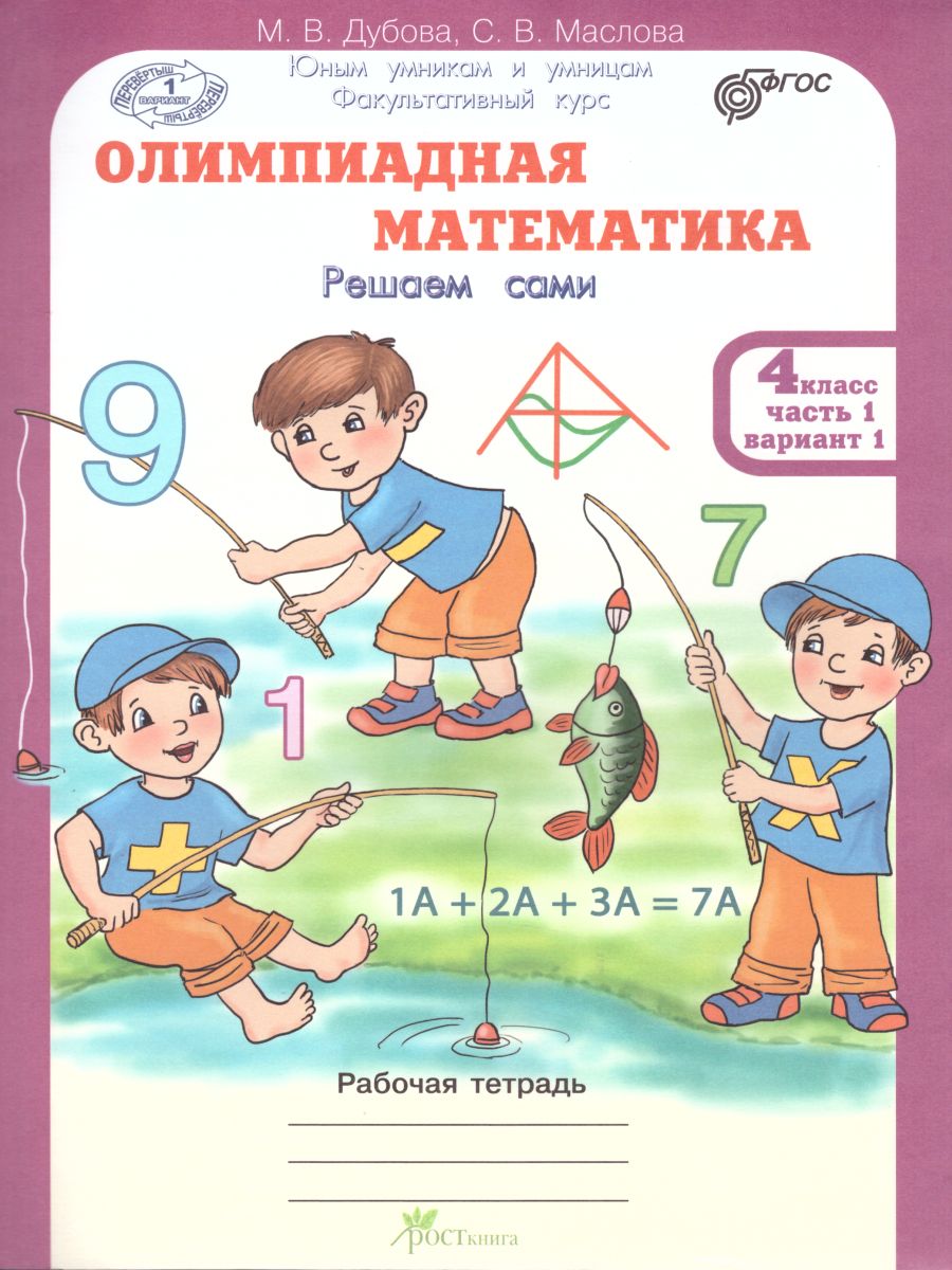 Обложка книги Олимпиадная математика 4 класс. Рабочие тетради в 4-х частях. Решаем сами. Проверяем сами. ФГОС, Автор Дубова М.В. Маслова С.В., издательство Росткнига | купить в книжном магазине Рослит