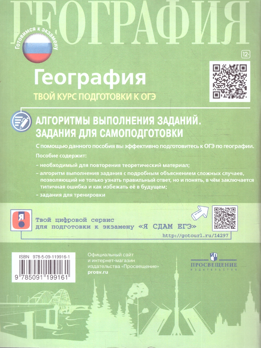 Обложка книги География. Твой курс подготовки к ОГЭ. Задания для самоподготовки с комментированными ответами, Автор Сафаров А.И., издательство Просвещение | купить в книжном магазине Рослит