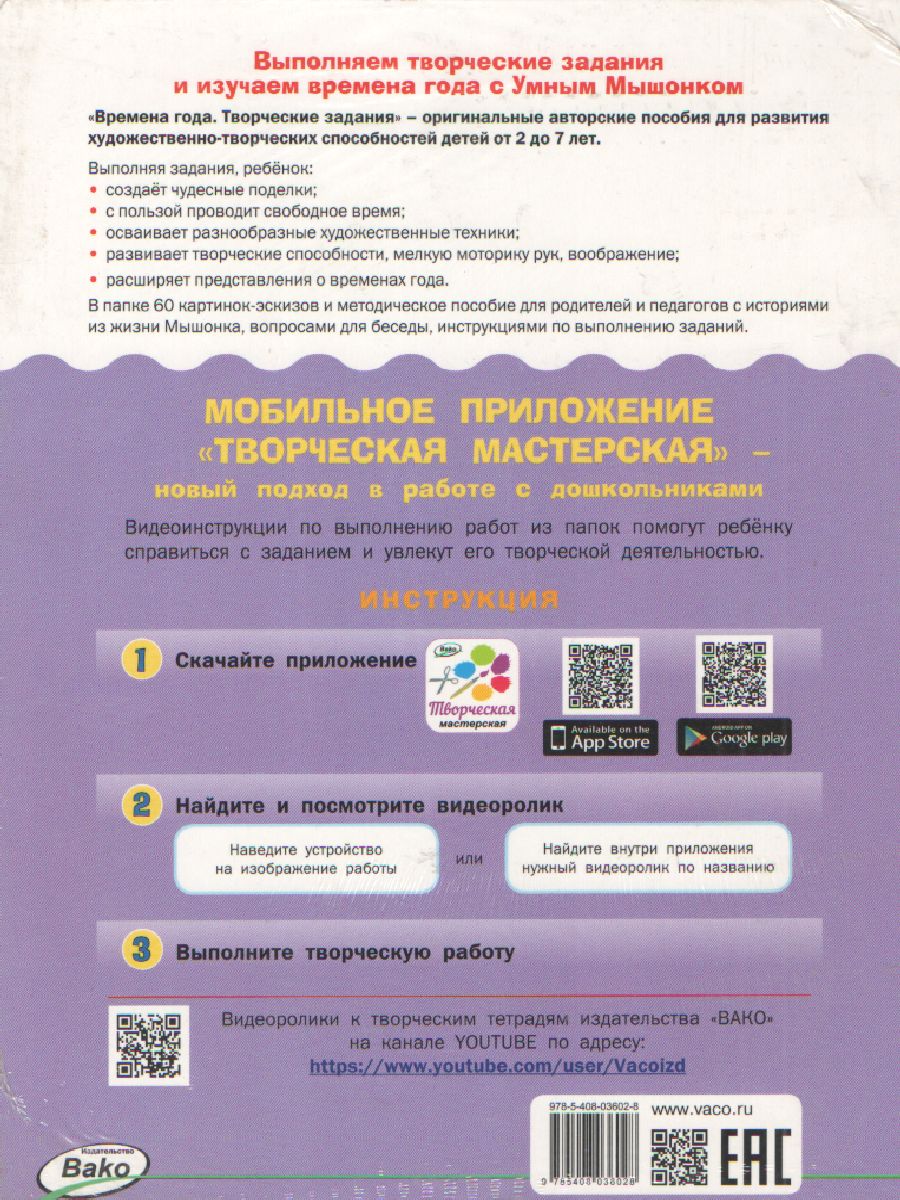 Обложка книги Времена года. Творческие занятия. Папка 4 сезона + методичка 5+. ФГОС, Автор Ульева Е.А., издательство Вако | купить в книжном магазине Рослит