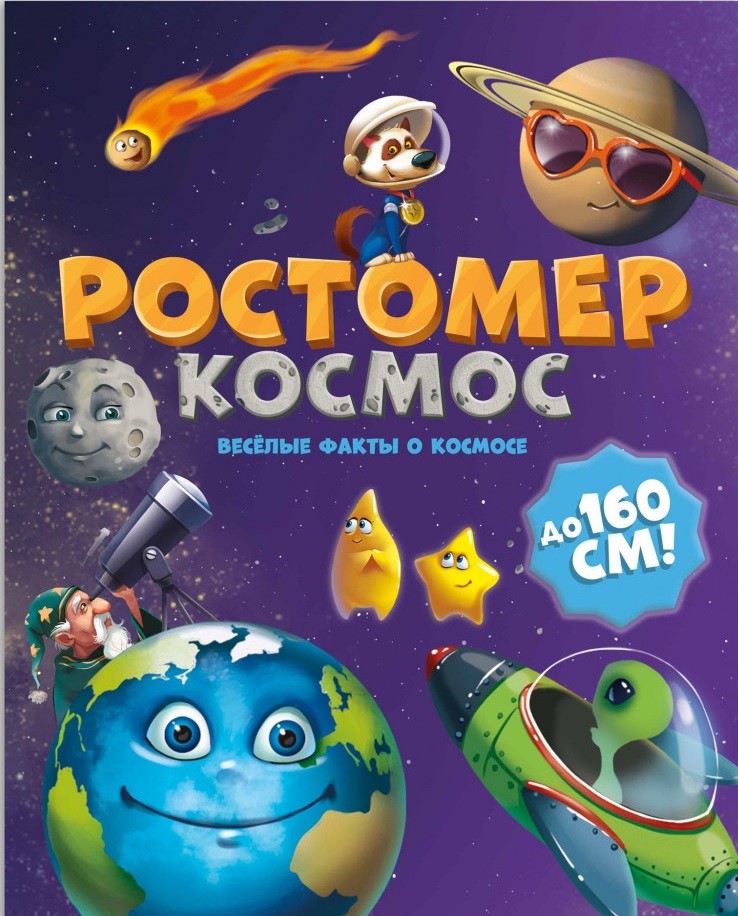 Обложка Ростомер. Космос. 16*160 см, издательство ГЕОДОМ | купить в книжном магазине Рослит