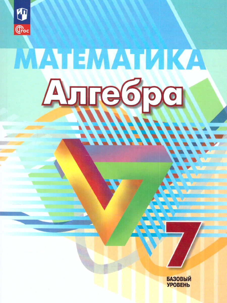 Обложка книги Алгебра. 7 класс. Базовый уровень. Учебное пособие, Автор Дорофеев Г.В. Суворова С.Б. Бунимович Е.А., издательство Просвещение | купить в книжном магазине Рослит
