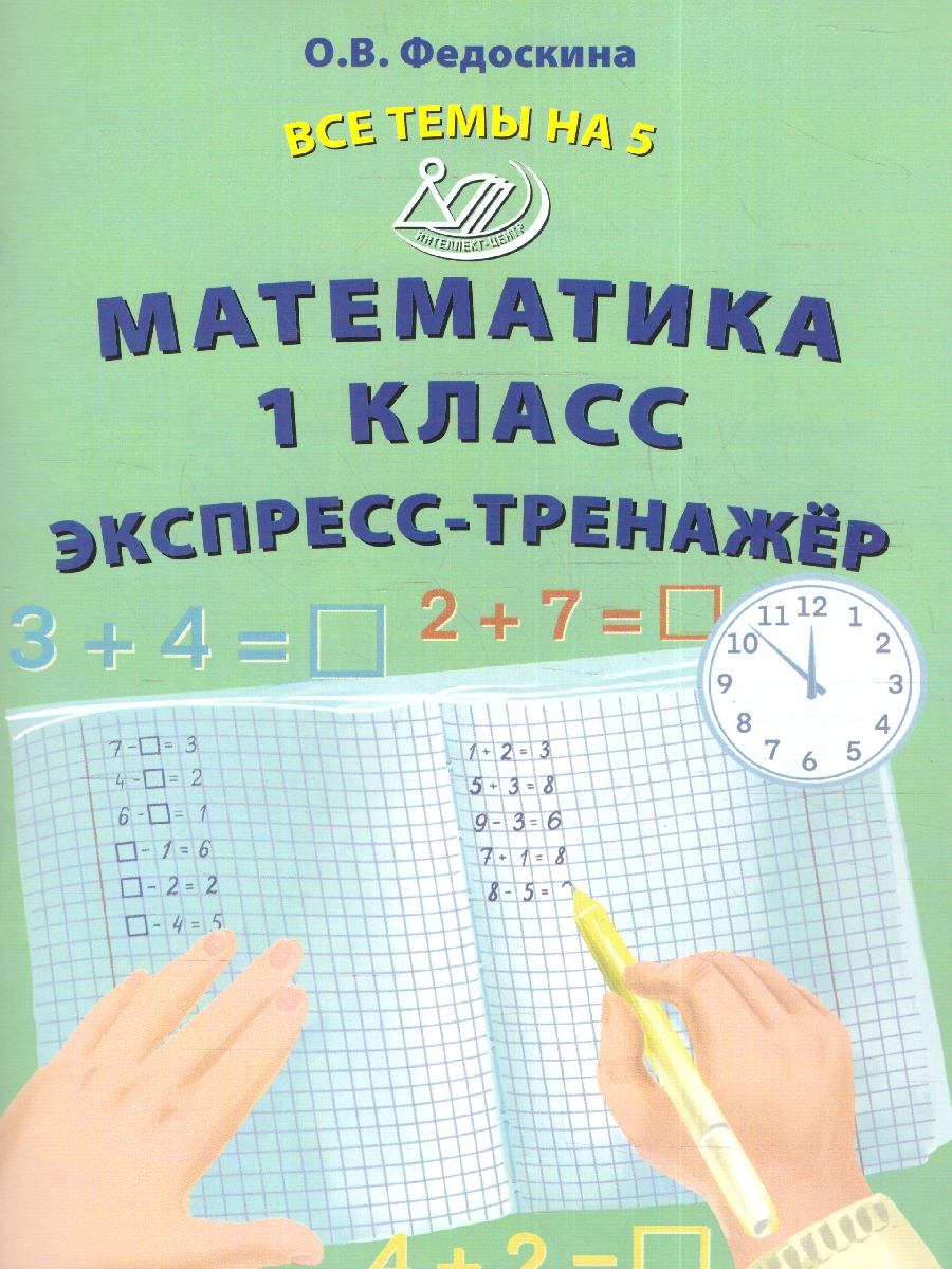 Обложка книги Математика 1 класс. Экспресс-тренажер, Автор Федоскина О.В., издательство Издательство Интеллект-центр | купить в книжном магазине Рослит
