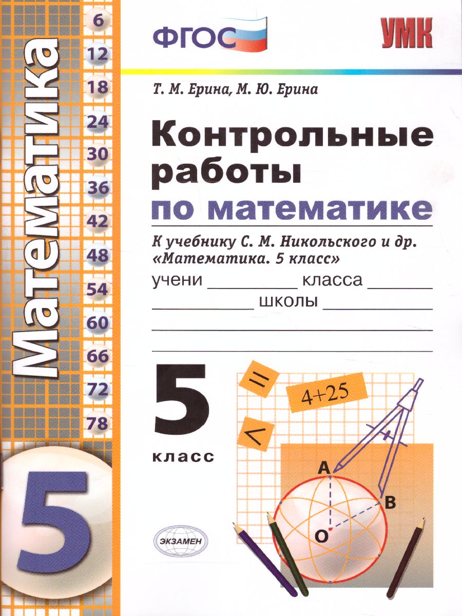 Обложка книги Математика 5 класс. Контрольные работы. ФГОС, Автор Ерина Т.М. Ерина М.Ю., издательство Экзамен | купить в книжном магазине Рослит