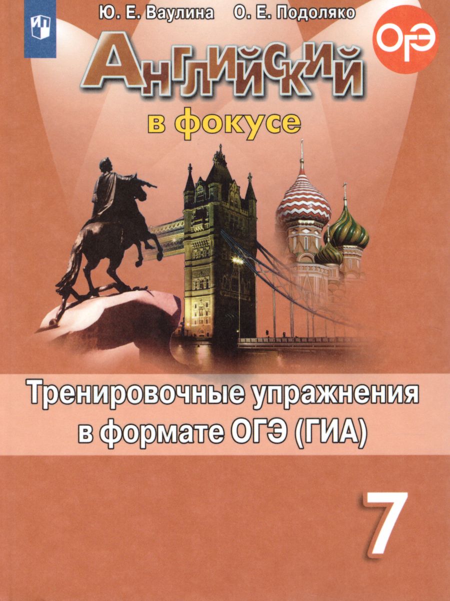 Обложка книги Английский в фокусе 7 класс. Spotlight. Тренировочные задания в формате ОГЭ (ГИА). ФГОС, Автор Ваулина Ю.Е. Подоляко О.Е., издательство Просвещение | купить в книжном магазине Рослит