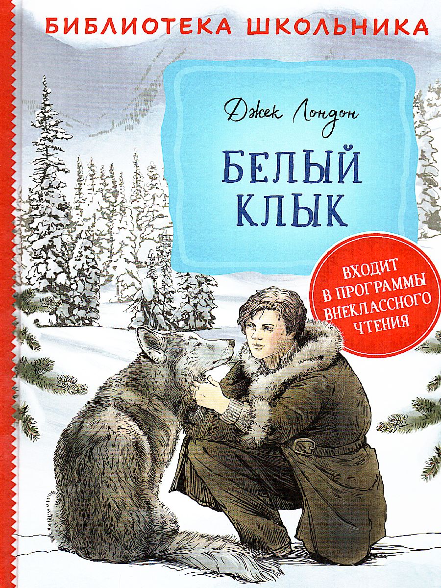 Обложка Лондон Белый клык / Библиотека школьника (Росмэн), издательство РОСМЭН | купить в книжном магазине Рослит