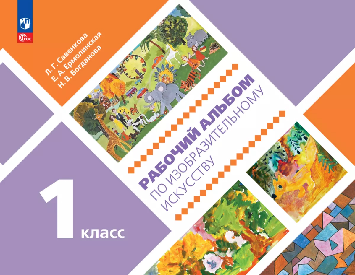 Обложка книги Рабочий альбом по изобразительному искусству. 1 класс, Автор Савенкова Л. Г. Ермолинская Е. А., издательство Просвещение/Союз                                   | купить в книжном магазине Рослит