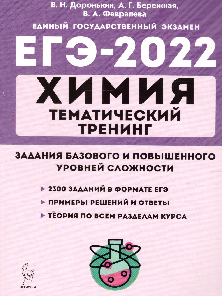 Обложка книги ЕГЭ-2022. Химия. Тематический тренинг. Задания базового и повышенного уровней сложности, Автор Доронькин В.Н. Бережная А.Г. Февралева В.А., издательство ЛЕГИОН | купить в книжном магазине Рослит