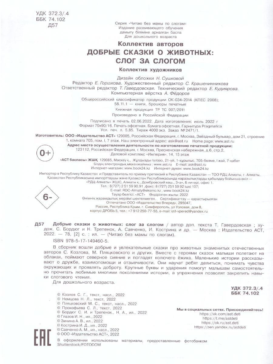 Обложка Добрые сказки о животных: слог за слогом, издательство АСТ | купить в книжном магазине Рослит