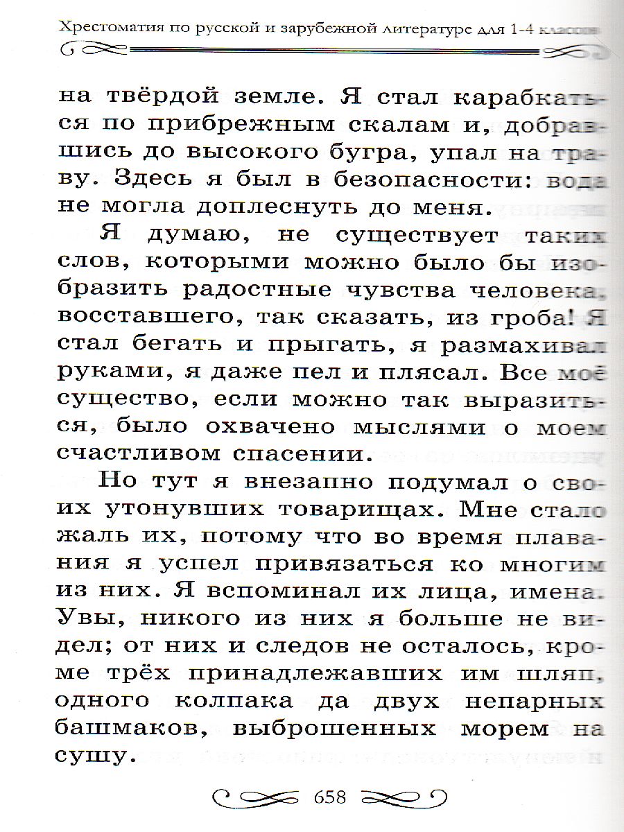Обложка книги Хрестоматия по русской и зарубежной литературе для 1-4 класса, Автор Ворон Д., издательство Славянский дом книги                               | купить в книжном магазине Рослит