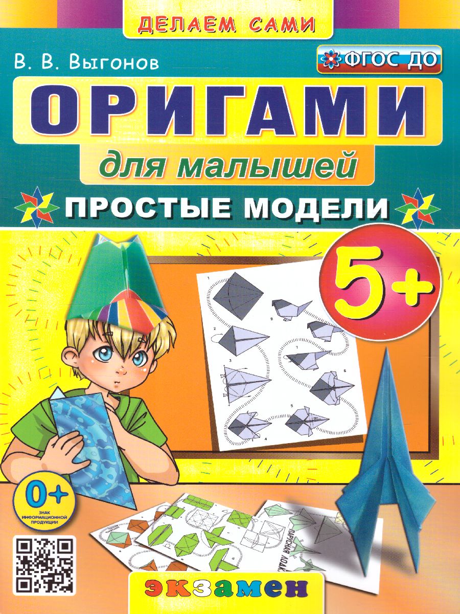 Обложка книги Оригами для малышей. Простые модели 5+, Автор Выгонов В.В., издательство Экзамен | купить в книжном магазине Рослит