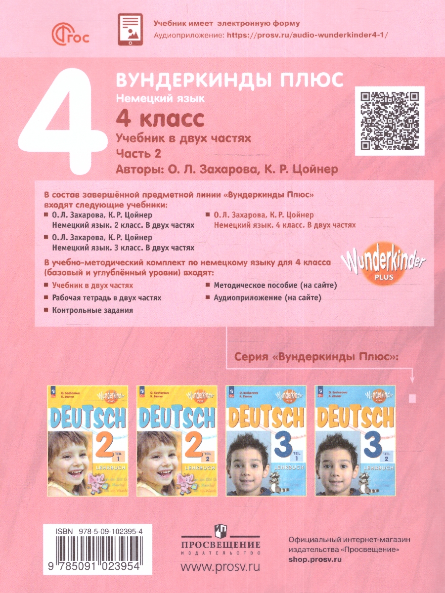 Обложка книги Немецкий язык 4 класс. Учебник в 2-х частях. Часть 2. Базовый и углублённый уровни, Автор Захарова О. Л. Цойнер К. Р., издательство Просвещение | купить в книжном магазине Рослит