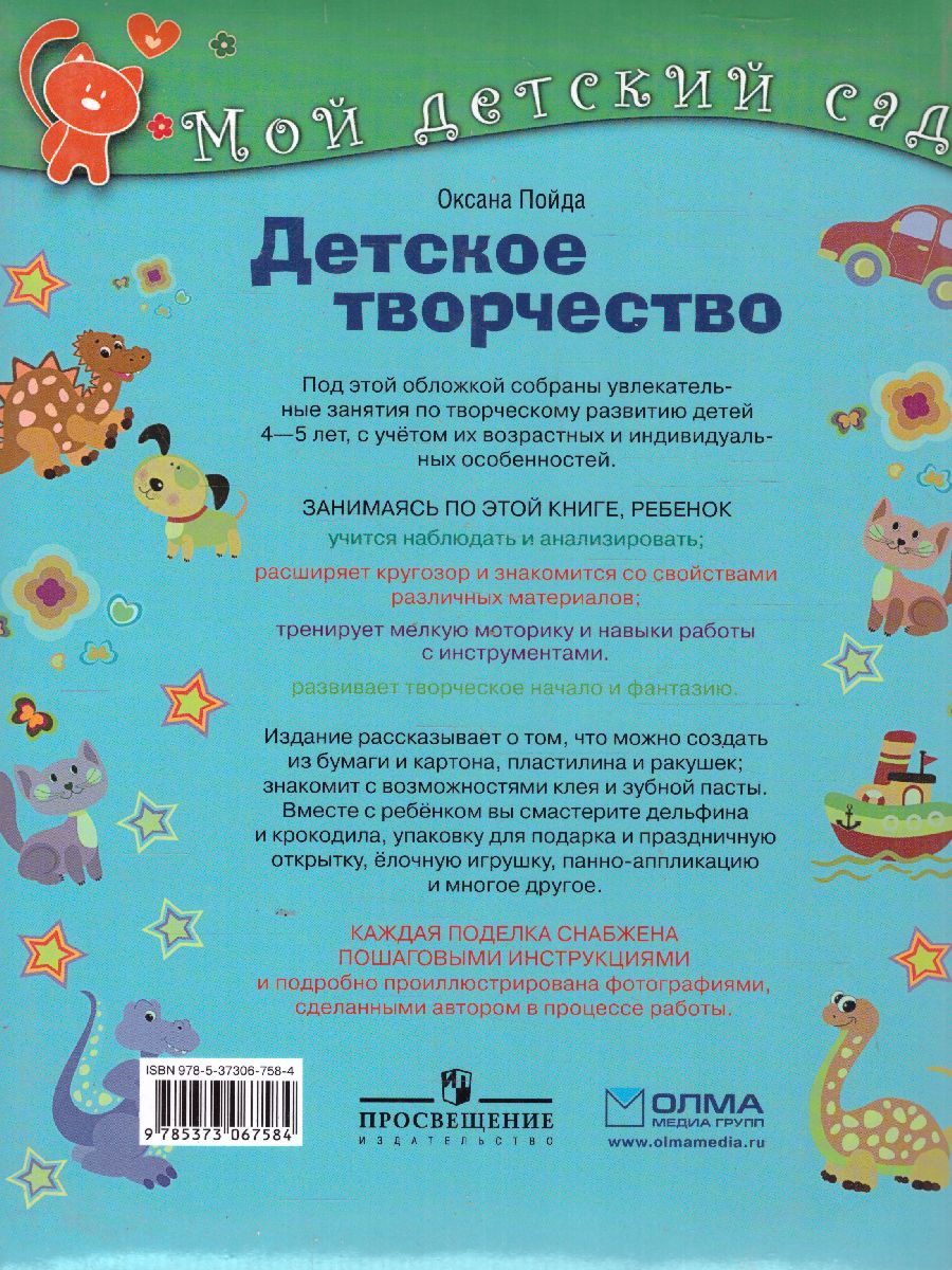 Обложка Детское творчество для детей 4-5 лет, издательство Олма | купить в книжном магазине Рослит