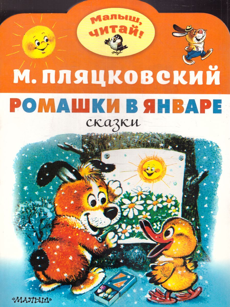Обложка Пляцковский М.С. Ромашки в январе /Малыш, читай!, издательство АСТ | купить в книжном магазине Рослит