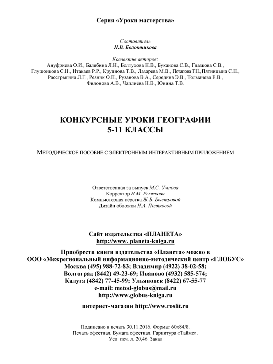 Обложка книги Географии 5-11 класс. Конкурсный урок. Выпуск 2 + CD-диск, Автор Болотникова Н.В., издательство Планета | купить в книжном магазине Рослит