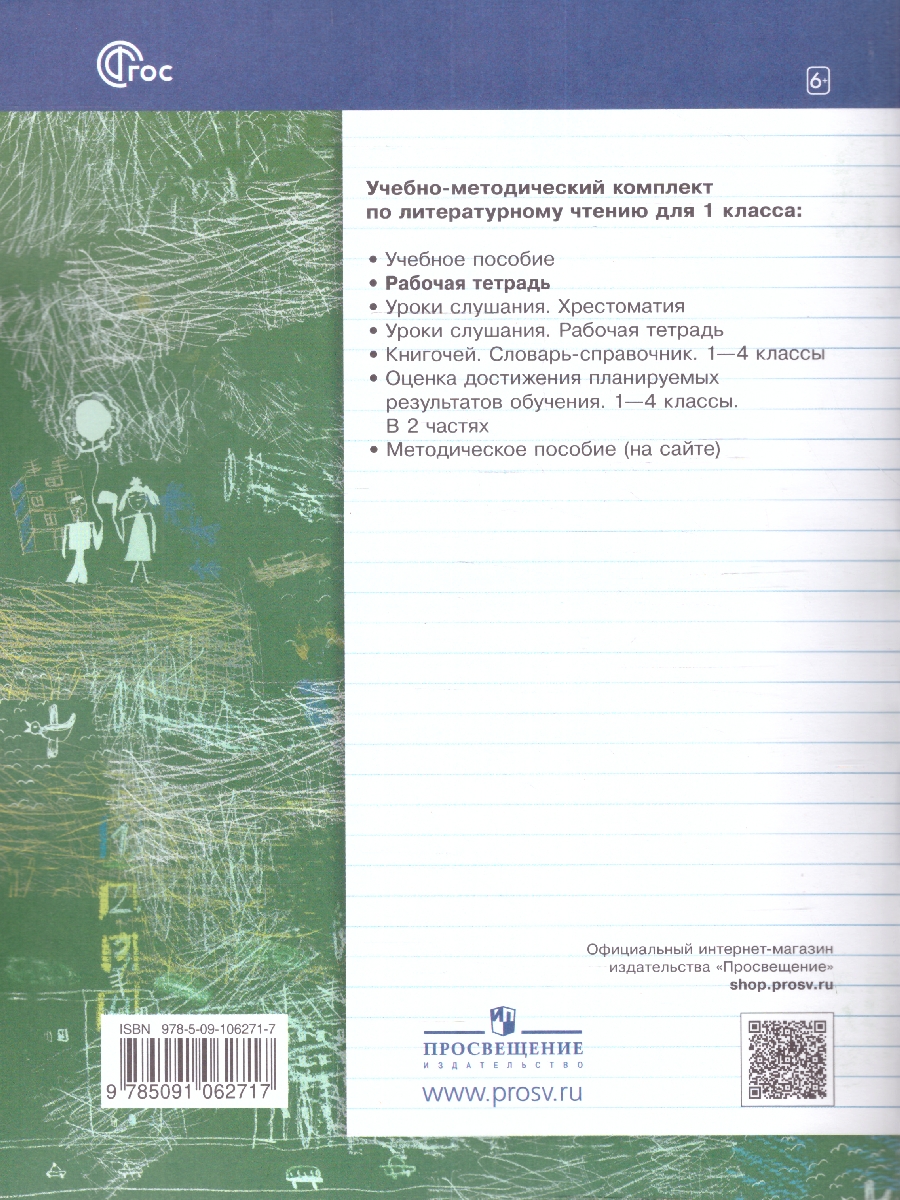 Обложка книги Литературное чтение 1 класс. Рабочая тетрадь. К новому учебному пособию, Автор Ефросинина Л.А. Долгих М.В., издательство Просвещение/Союз                                   | купить в книжном магазине Рослит