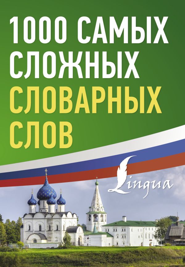 Обложка книги 1000 самых сложных словарных слов, Автор , издательство АСТ | купить в книжном магазине Рослит