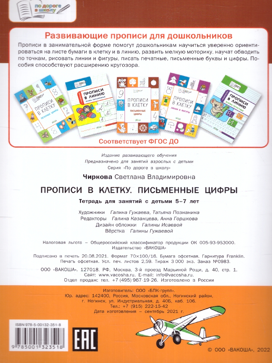 Обложка книги По дороге в школу. Прописи в клеточку. Письменные цифры 5-6 лет, Автор Пчелкина С. В., издательство Вако | купить в книжном магазине Рослит