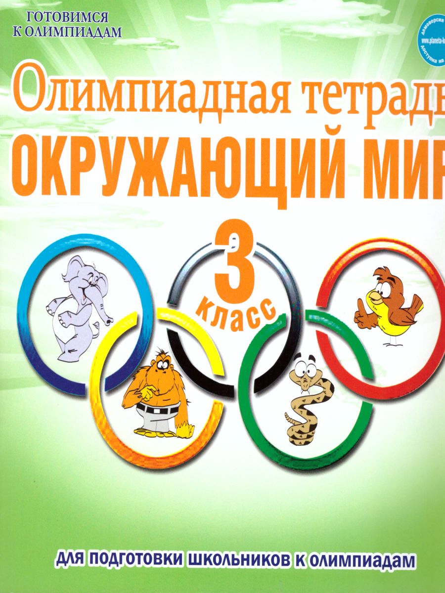Обложка книги Окружающий мир 3 класс. Олимпиадная тетрадь. ФГОС, Автор Казачкова С.П., издательство Планета | купить в книжном магазине Рослит