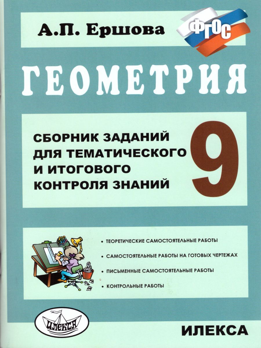 Обложка книги Геометрия 9 класс. Сборник заданий для тематического и итогового контроля знаний, Автор Ершова, издательство Илекса | купить в книжном магазине Рослит