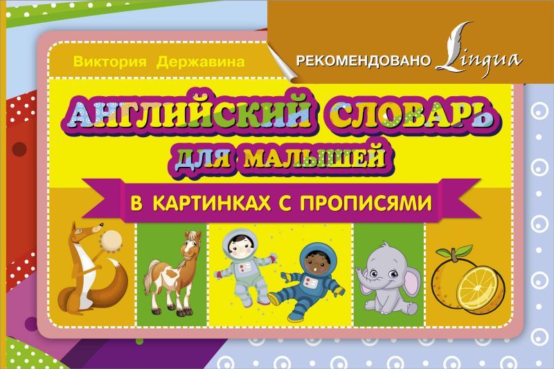 Обложка книги Словарь английский для малышей в картинках с прописями, Автор Державина В.А., издательство АСТ | купить в книжном магазине Рослит