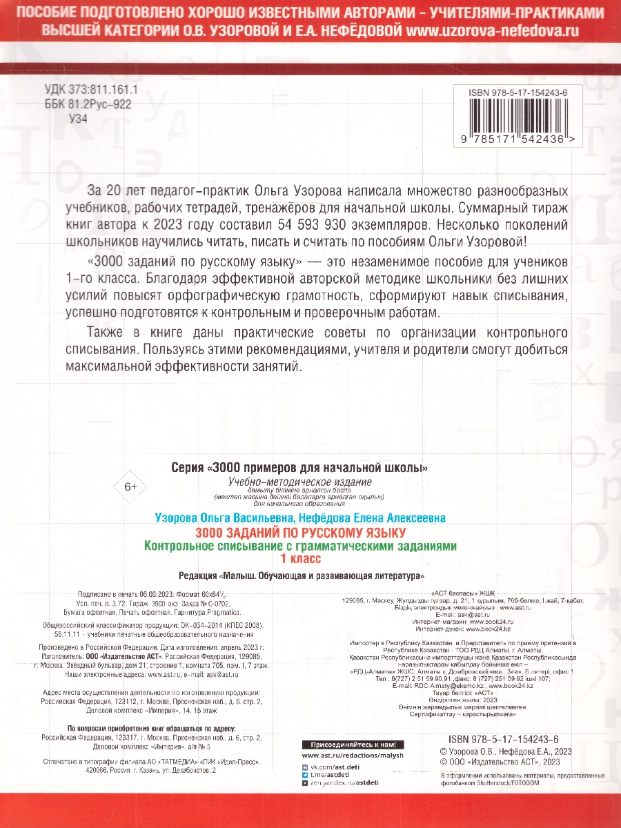 Обложка книги 3000 заданий по русскому язык 1 класс. Контрольное списывание с грамматическими заданиями, Автор Узорова О.В. Нефёдова Е.А., издательство АСТ | купить в книжном магазине Рослит