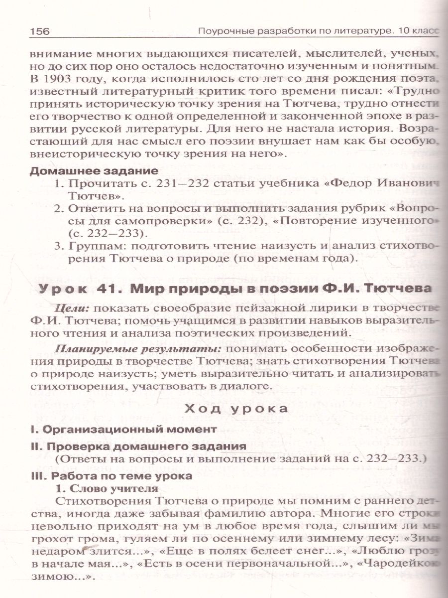 Обложка книги Литература 10 класс. Поурочные разработки. ФГОС, Автор Егорова Н. В., издательство Вако | купить в книжном магазине Рослит