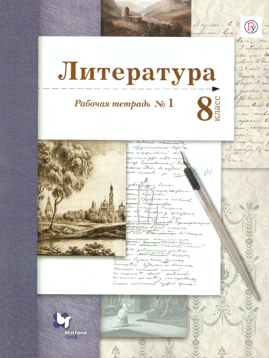 картинка Литература 8 класс. Рабочая тетрадь. Часть 1. ФГОС от магазина Рослит