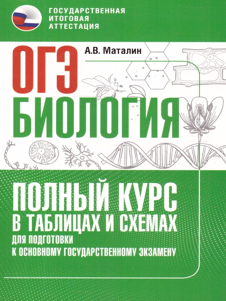 Обложка книги ОГЭ Биология. Полный курс в таблицах и схемах для подготовки, Автор Маталин А. В., издательство АСТ | купить в книжном магазине Рослит