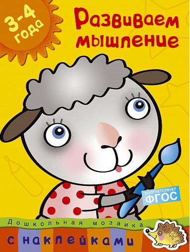 Обложка Развиваем мышление (3-4 года) / Дошкольная мозаика, издательство Махаон | купить в книжном магазине Рослит