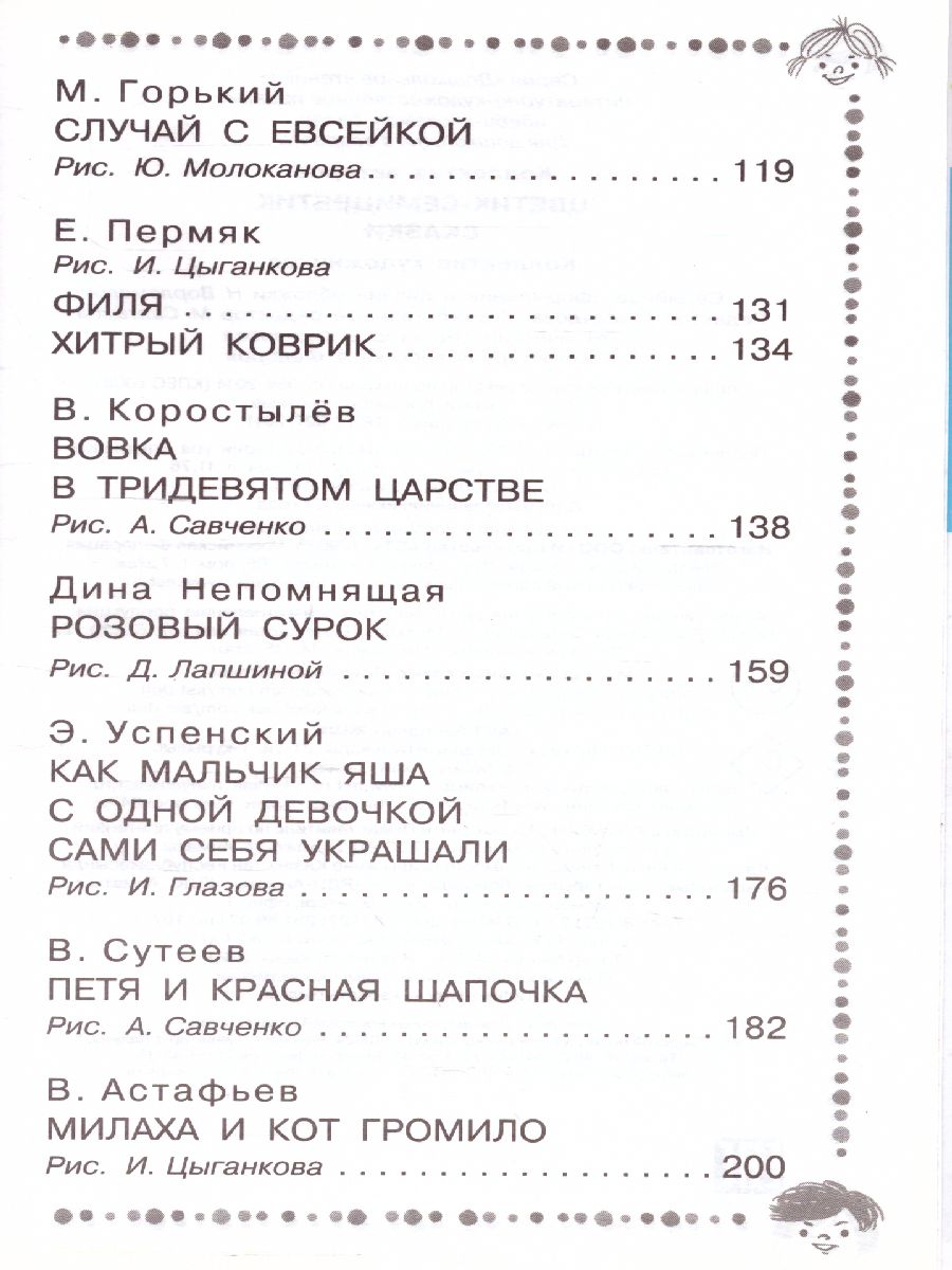 Обложка книги Цветик-семицветик. Сказки. Дошкольное чтение, Автор Катаев В.П. Михалков С.В. Успенский Э.Н. Остер, издательство АСТ | купить в книжном магазине Рослит