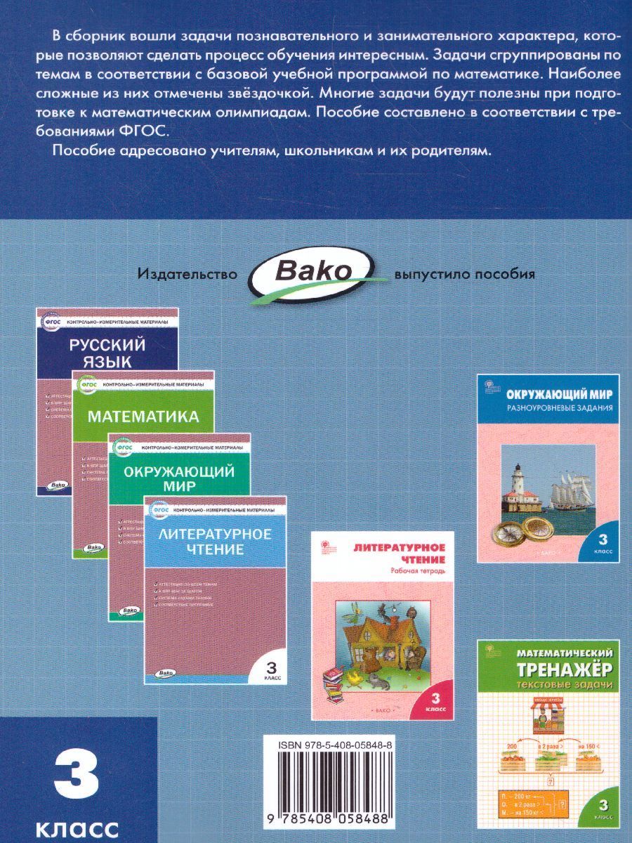 Обложка книги Сборник текстовых задач по Математике 3 класс. ФГОС, Автор Максимова Т.Н., издательство Вако | купить в книжном магазине Рослит