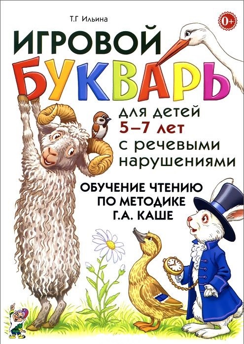 Обложка книги Игровой букварь для детей 5-7 лет с речевыми нарушениями. Обучение чтению по методике Г. А. Каше, Автор Ильина Т.Г., издательство ГНОМ | купить в книжном магазине Рослит