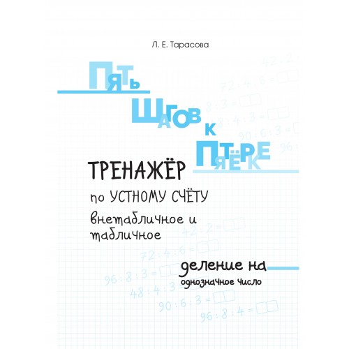 Обложка книги Пять шагов к пятерке. Внетабличное и табличное деление на однозначное число, Автор Тарасова Л.Е., издательство 5 за знания | купить в книжном магазине Рослит