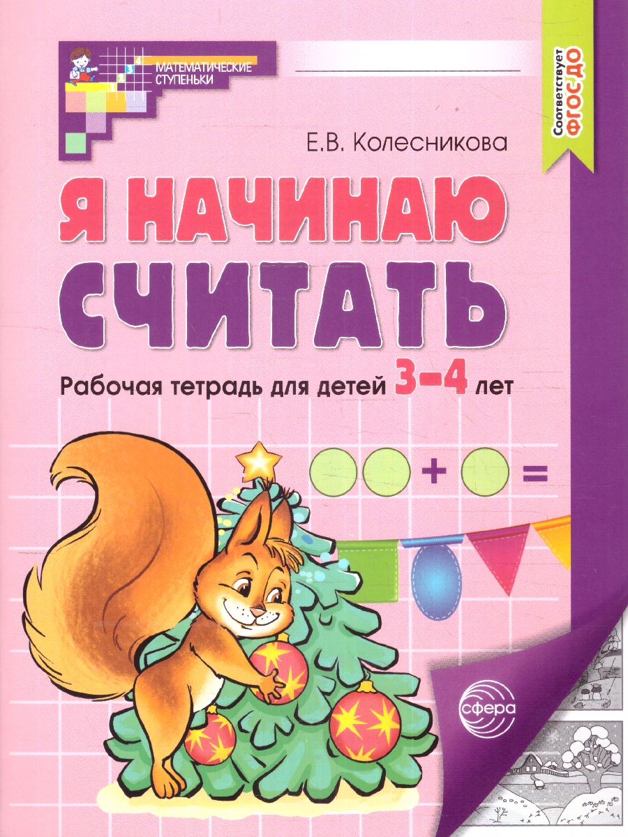 Обложка книги Я начинаю считать. Рабочая тетрадь: 3-4 года. ФГОС ДО, Автор Колесникова Е. В., издательство Сфера | купить в книжном магазине Рослит