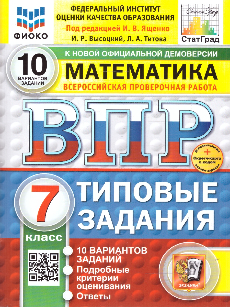 Обложка книги ВПР Математика 7 класс. 10 вариантов с ответами. ФГОС Новый, Автор под ред. Ященко И. В., издательство Экзамен | купить в книжном магазине Рослит