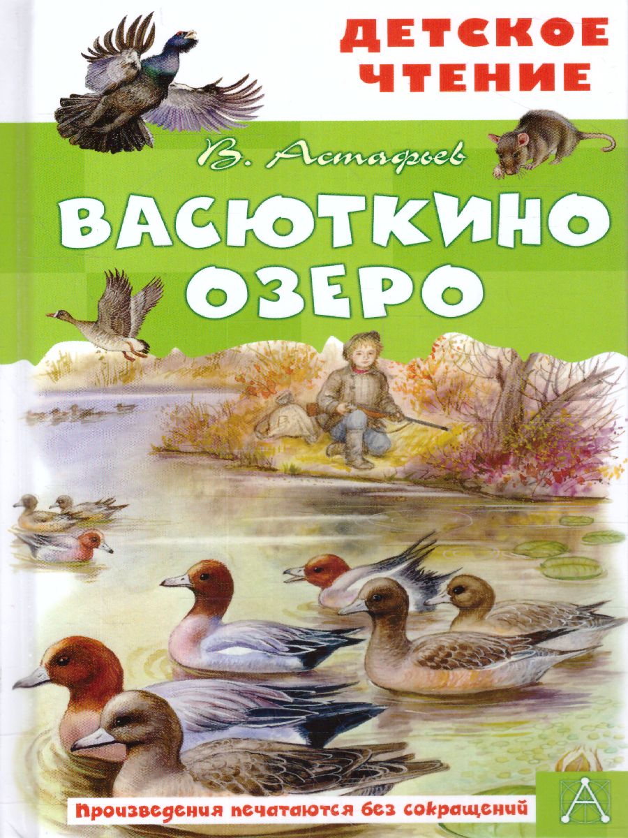 Обложка книги Васюткино озеро / Детское чтение, Автор Астафьев В.П., издательство АСТ | купить в книжном магазине Рослит