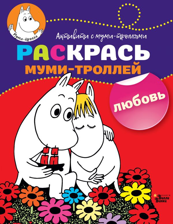 Обложка Раскрась муми-троллей. Любовь, издательство АСТ | купить в книжном магазине Рослит