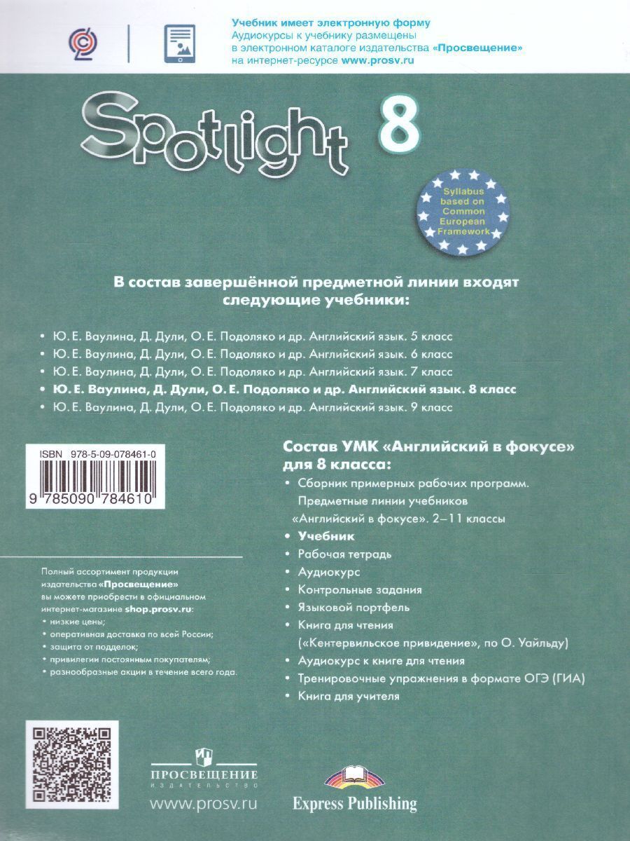 Обложка книги Английский в фокусе 8 класс. Spotlight. Учебник. ФГОС, Автор Ваулина Ю.Е. Дули Д. Подоляко О.Е., издательство Просвещение | купить в книжном магазине Рослит