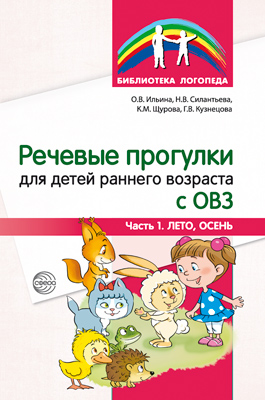 Обложка книги Речевые прогулки для детей раннего возраста с ОВЗ Ч.1 (лето,осень) (Сфера), Автор Ильина О.В. Силантьева Н.В. Щурова К.М., издательство Сфера | купить в книжном магазине Рослит