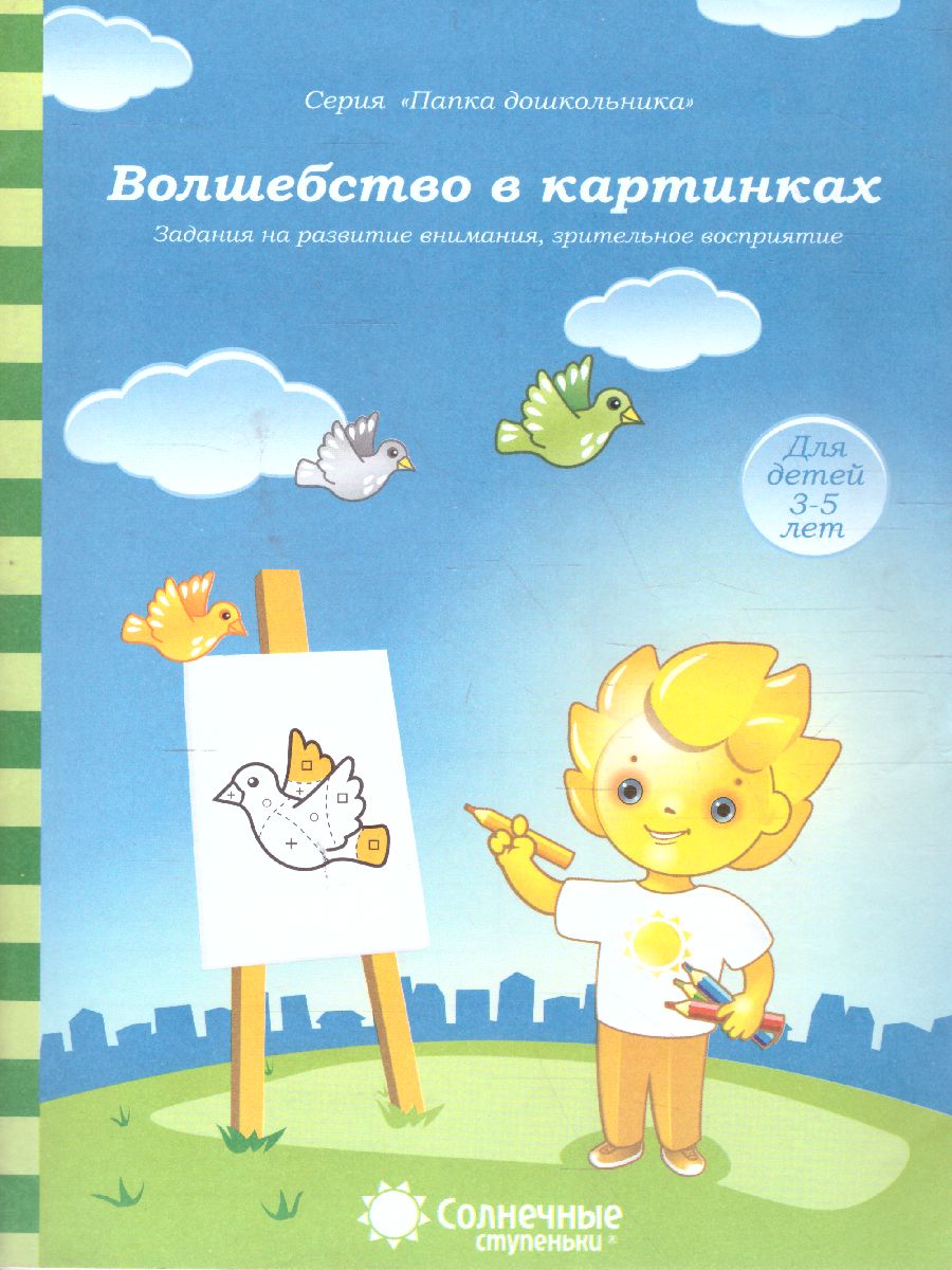 Обложка книги Волшебство в картинках. Развитие внимания, зрительное восприятие. Тетрадь для детей 3-5 лет, Автор , издательство Солнечные ступеньки | купить в книжном магазине Рослит