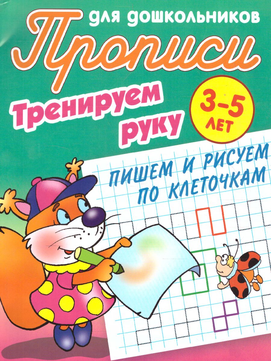 Обложка книги Прописи для дошкольников. Тренируем руку 3-5 лет. Пишем и рисуем по клеточкам, Автор Петренко С.В., издательство Интерпрессервис | купить в книжном магазине Рослит