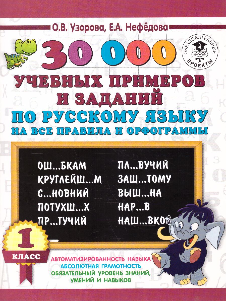 Обложка книги 30 000 учебных примеров и заданий по русскому языку на все правила и орфограммы 1 класс, Автор Узорова О.В. Нефёдова Е.А., издательство АСТ | купить в книжном магазине Рослит