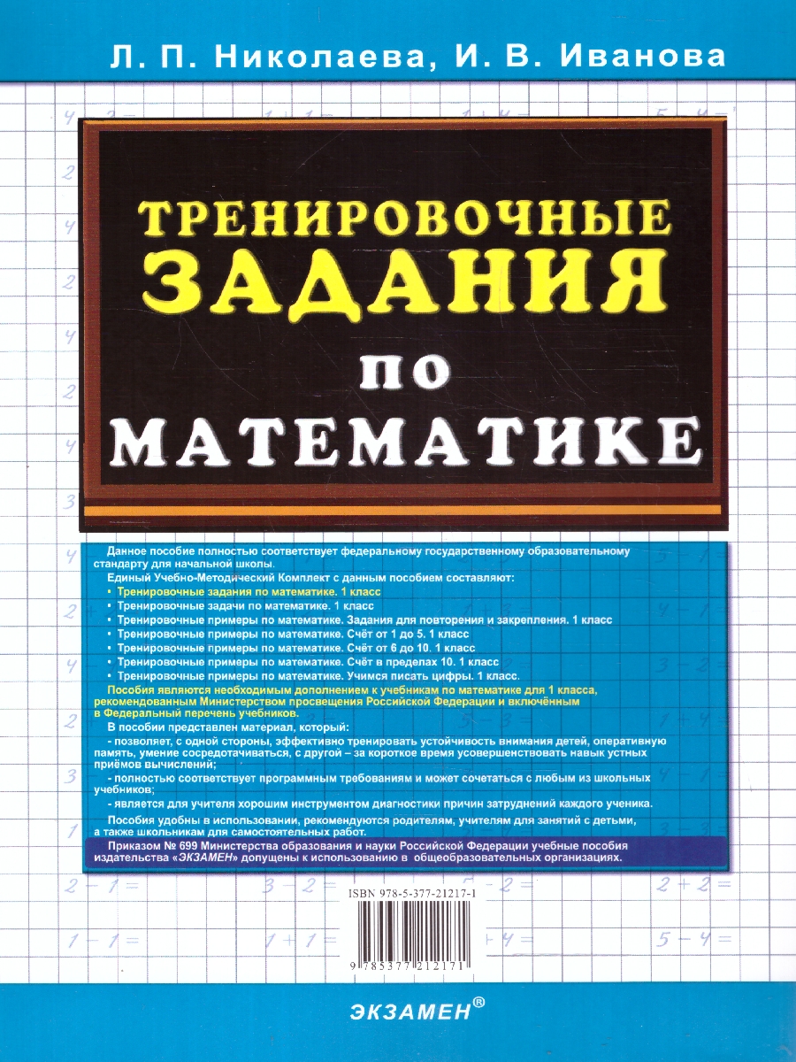 Обложка книги Тренировочные задания по Математике 1 класс. ФГОС НОВЫЙ, Автор Николаева Л.П. Иванова И.В., издательство Экзамен | купить в книжном магазине Рослит