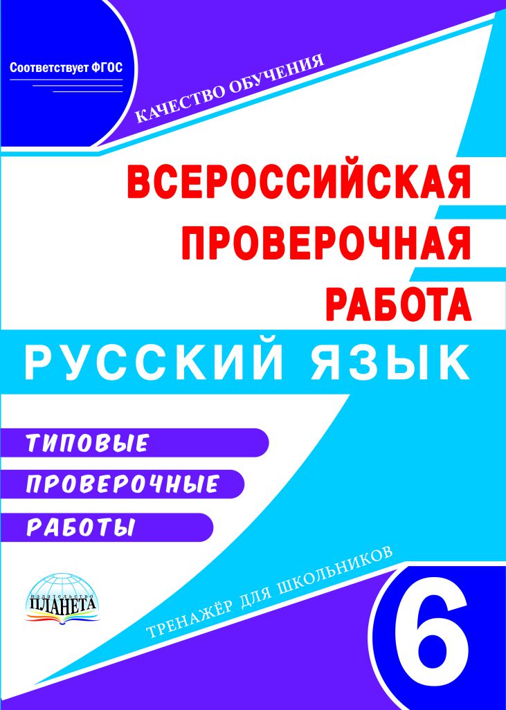 Обложка книги Подготовка к ВПР. Русский язык 6 класс. Типовые проверочные работы, Автор Ромашина Н.Ф., издательство Планета | купить в книжном магазине Рослит