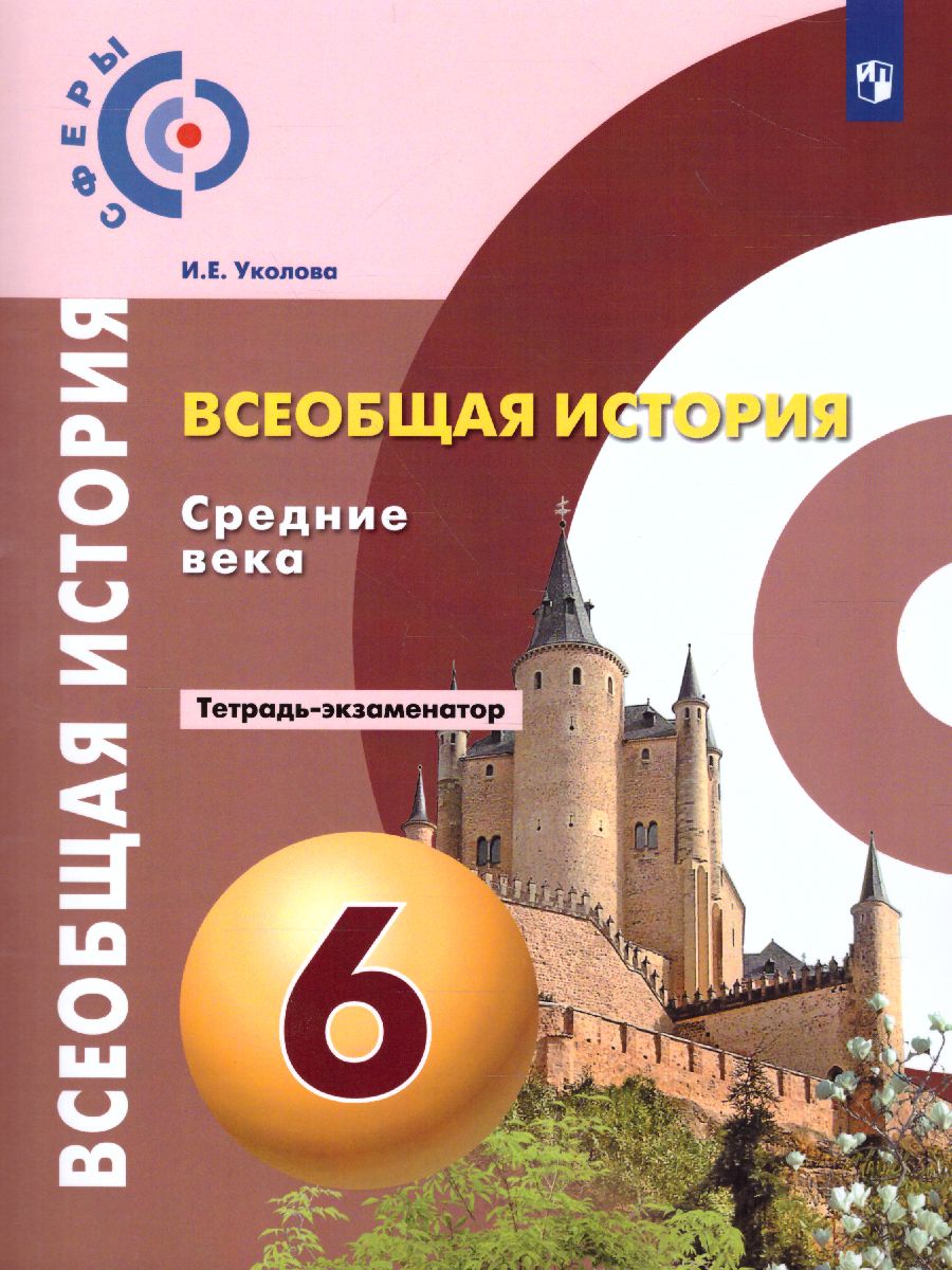 картинка Всеобщая история  6 класс. Средние века. Тетрадь-экзаменатор от магазина Рослит