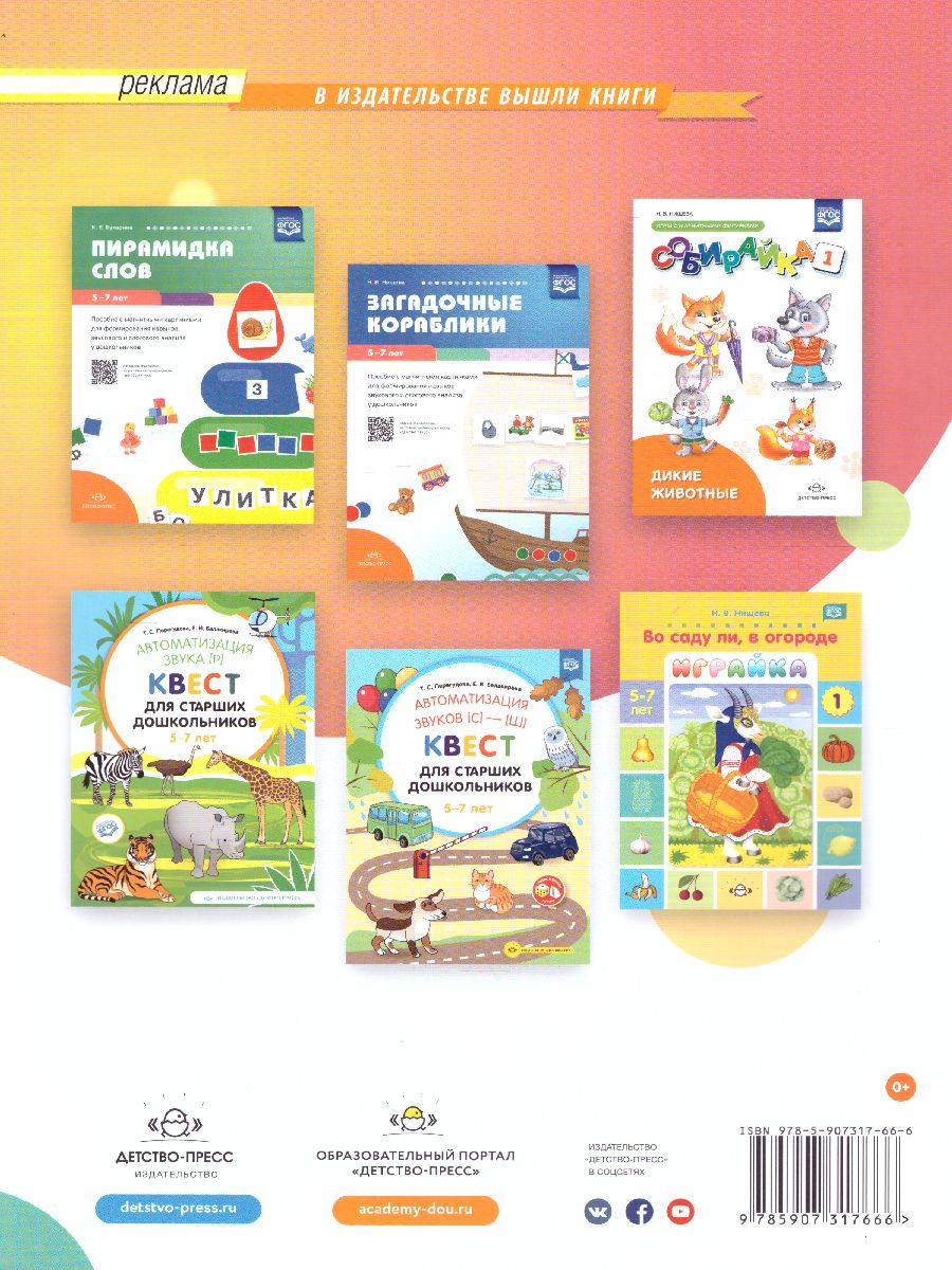 Обложка книги У белочки в гостях. Пособие с магнитными картинками, Автор Нищева Н.В., издательство ДЕТСТВО-ПРЕСС | купить в книжном магазине Рослит