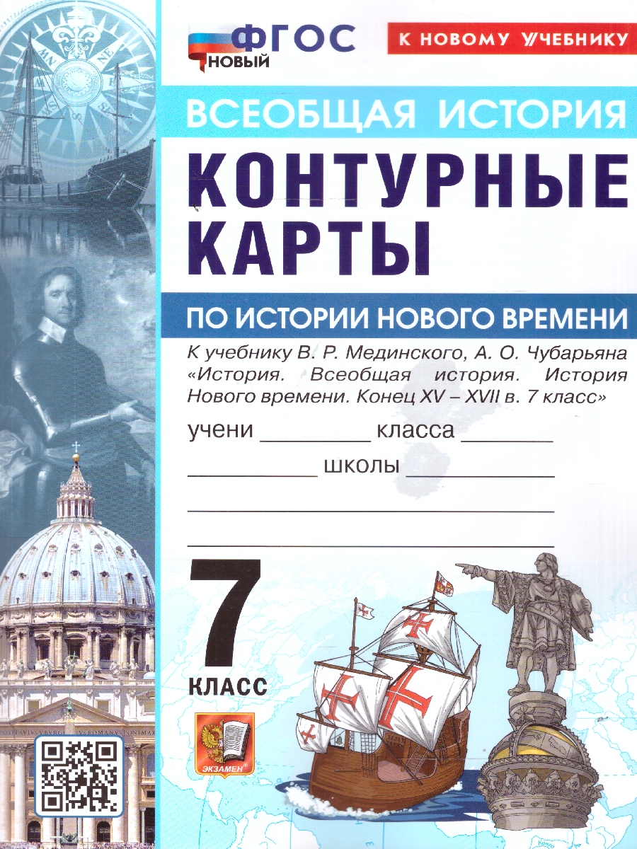 Обложка книги Всеобщая история 7 класс. История нового времени. Контурные карты к учебнику В. Р. Мединского, Автор Автор не указан, издательство Экзамен | купить в книжном магазине Рослит